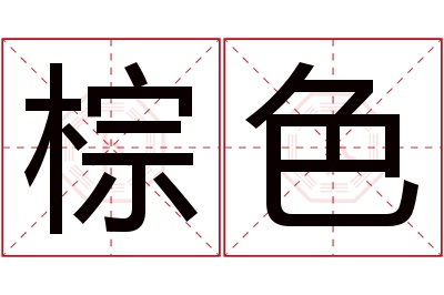 棕色名字寓意 棕色名字寓意