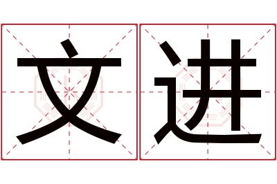 文进名字寓意