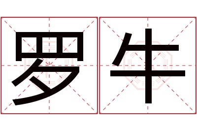 罗牛名字寓意