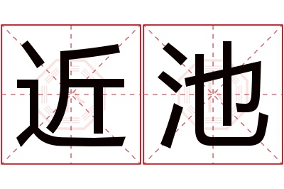 近池名字寓意 近池名字寓意
