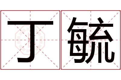 丁毓名字寓意 丁毓名字寓意