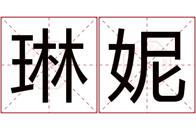 琳妮名字寓意 琳妮名字寓意