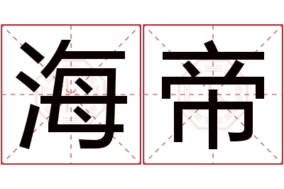 海帝名字寓意