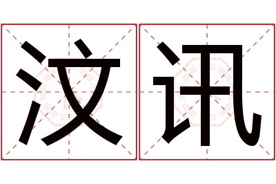 汶讯名字寓意