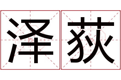 泽荻名字寓意