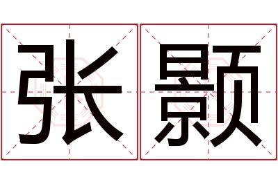 张颢名字寓意 张颢名字寓意