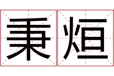 秉烜名字寓意