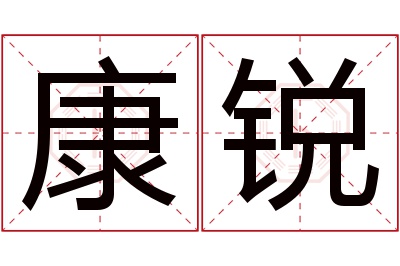 康锐名字寓意 康锐名字寓意