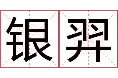 银羿名字寓意 银羿名字寓意