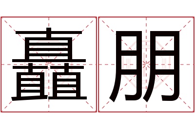 矗朋名字寓意 矗朋名字寓意
