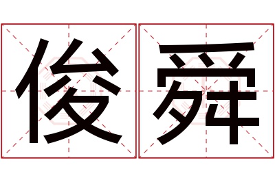 俊舜名字寓意