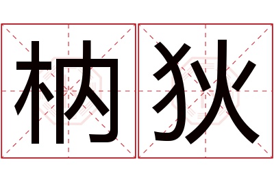 枘狄名字寓意 枘狄名字寓意