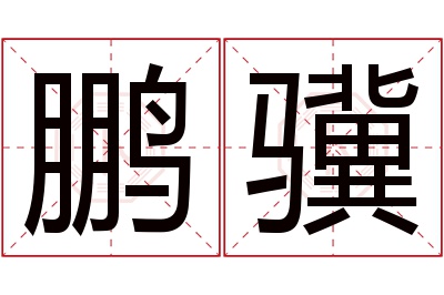 鹏骥名字寓意