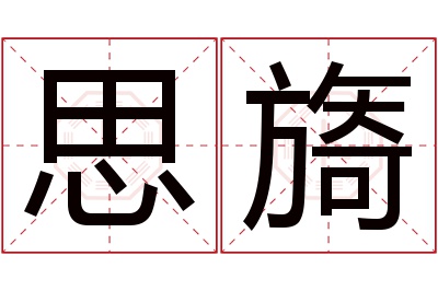 思旖名字寓意