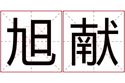 旭献名字寓意