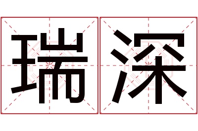 瑞深名字寓意