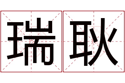 瑞耿名字寓意