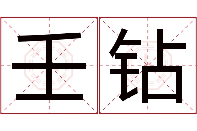 壬钻名字寓意