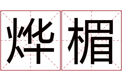 烨楣名字寓意