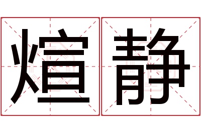 煊静名字寓意