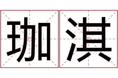 珈淇名字寓意