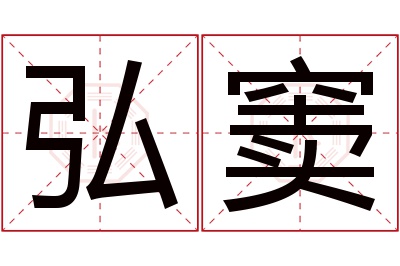 弘窦名字寓意
