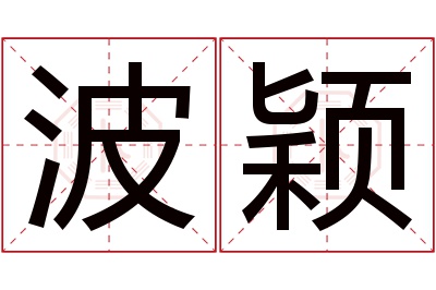 波颖名字寓意 波颖名字寓意