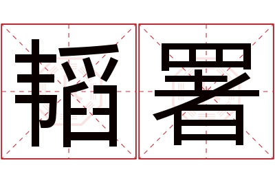 韬署名字寓意