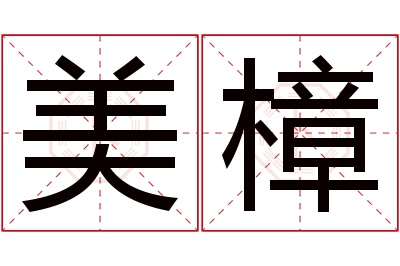 美樟名字寓意