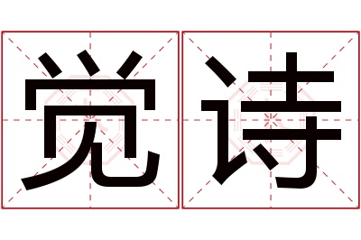 觉诗名字寓意 觉诗名字寓意