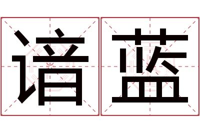谙蓝名字寓意 谙蓝名字寓意