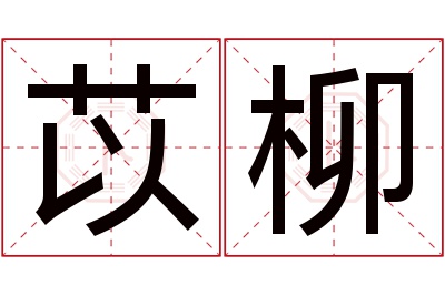 苡柳名字寓意