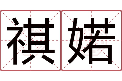 祺婼名字寓意 祺婼名字寓意