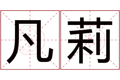 凡莉名字寓意
