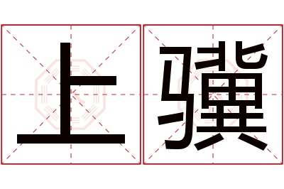 上骥名字寓意