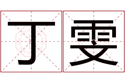 丁雯名字寓意 丁雯名字寓意