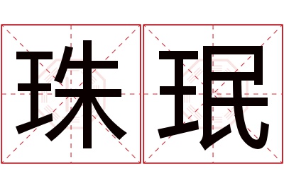 珠珉名字寓意 珠珉名字寓意