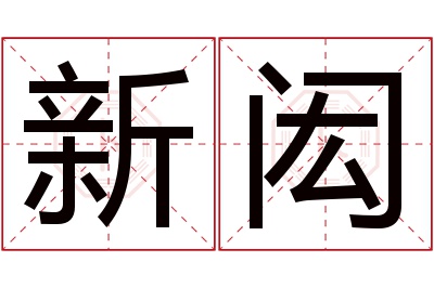 新闳名字寓意