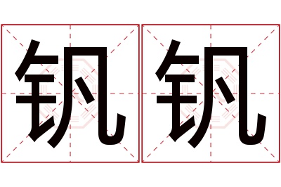 钒钒名字寓意 钒钒名字寓意
