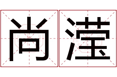 尚滢名字寓意