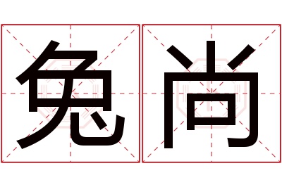 兔尚名字寓意