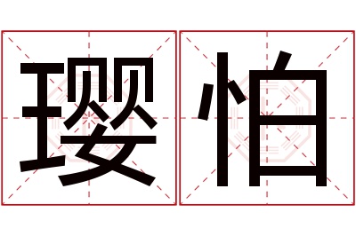 璎怕名字寓意 璎怕名字寓意