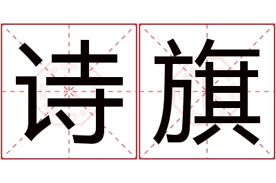 诗旗名字寓意 诗旗名字寓意
