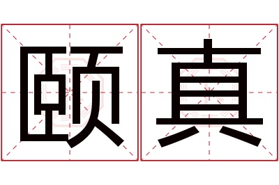 颐真名字寓意 颐真名字寓意