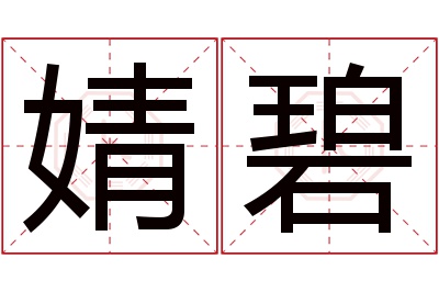 婧碧名字寓意