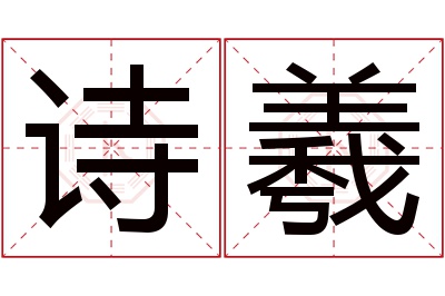 诗羲名字寓意 诗羲名字寓意