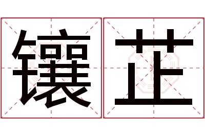 镶芷名字寓意 镶芷名字寓意