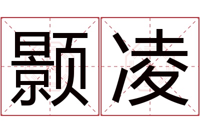 颢凌名字寓意