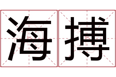 海搏名字寓意