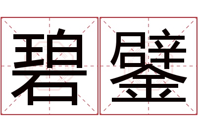 碧鐾名字寓意